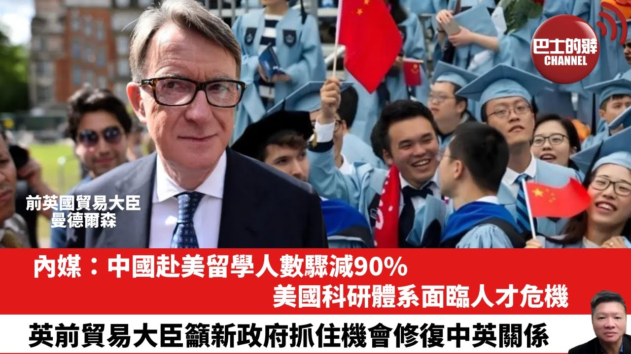 【晨早直播】內媒：中國赴美留學人數驟減90%，美國科研體系面臨人才危機。英前貿易大臣籲新政府抓住機會修復中英關係。24年9月19日