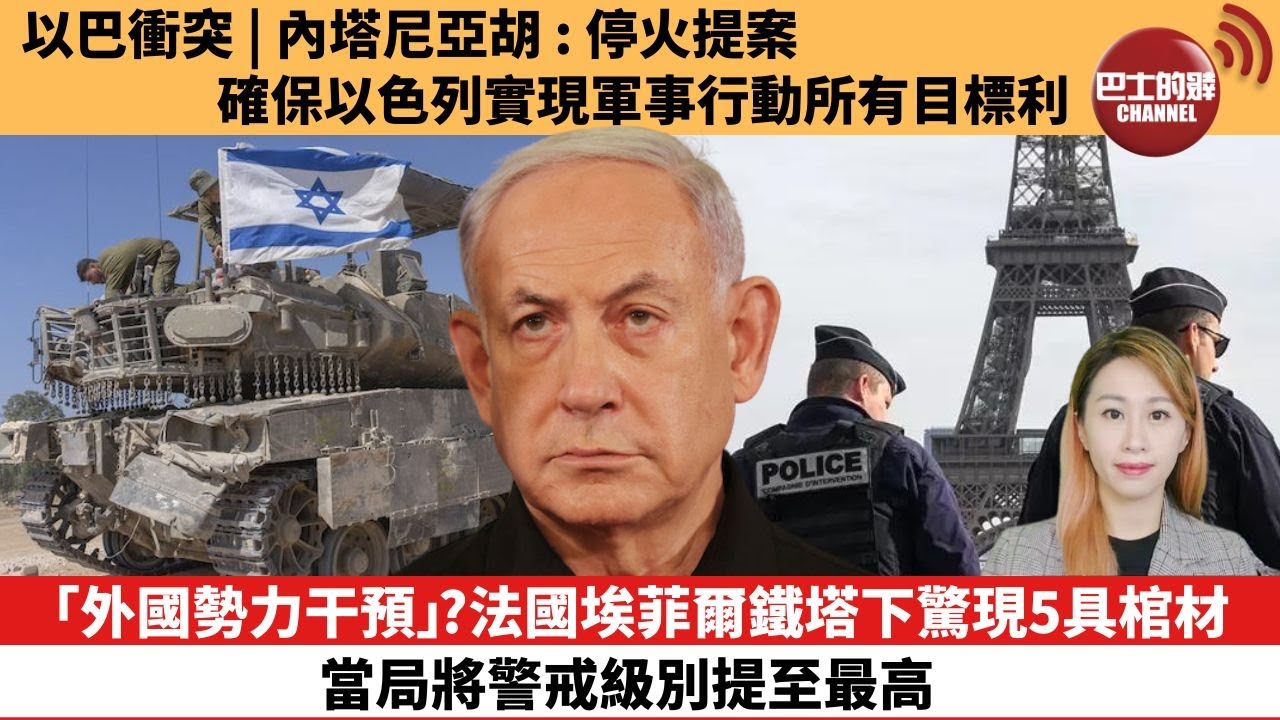 【每日焦點新聞】  「外國勢力干預」？法國埃菲爾鐵塔下驚現5具棺材 當局將警戒級別提至最高 。以巴衝突｜內塔尼亞胡：停火提案確保以色列實現軍事行動所有目標。24年06月05日