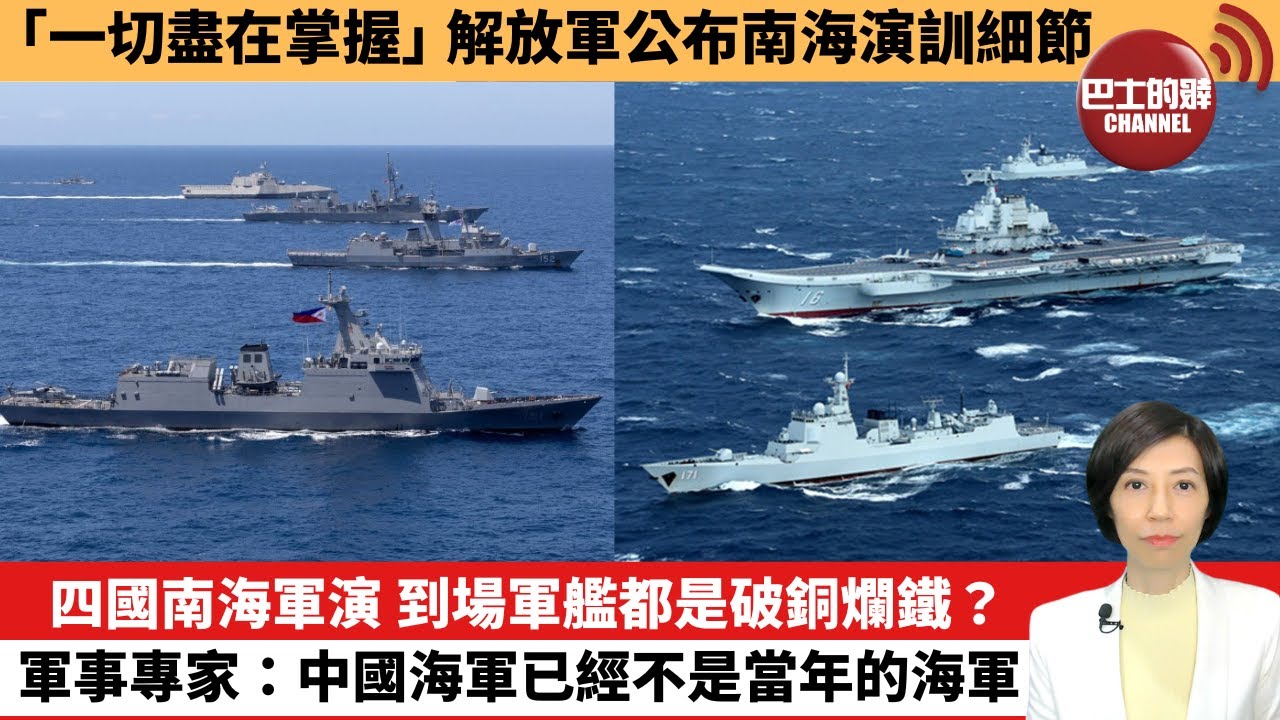 【中國焦點新聞】四國南海軍演，到場軍艦都是破銅爛鐵？軍事專家：中國海軍已經不是當年的海軍。「一切盡在掌握」，解放軍公布南海演訓細節。24年4月10日