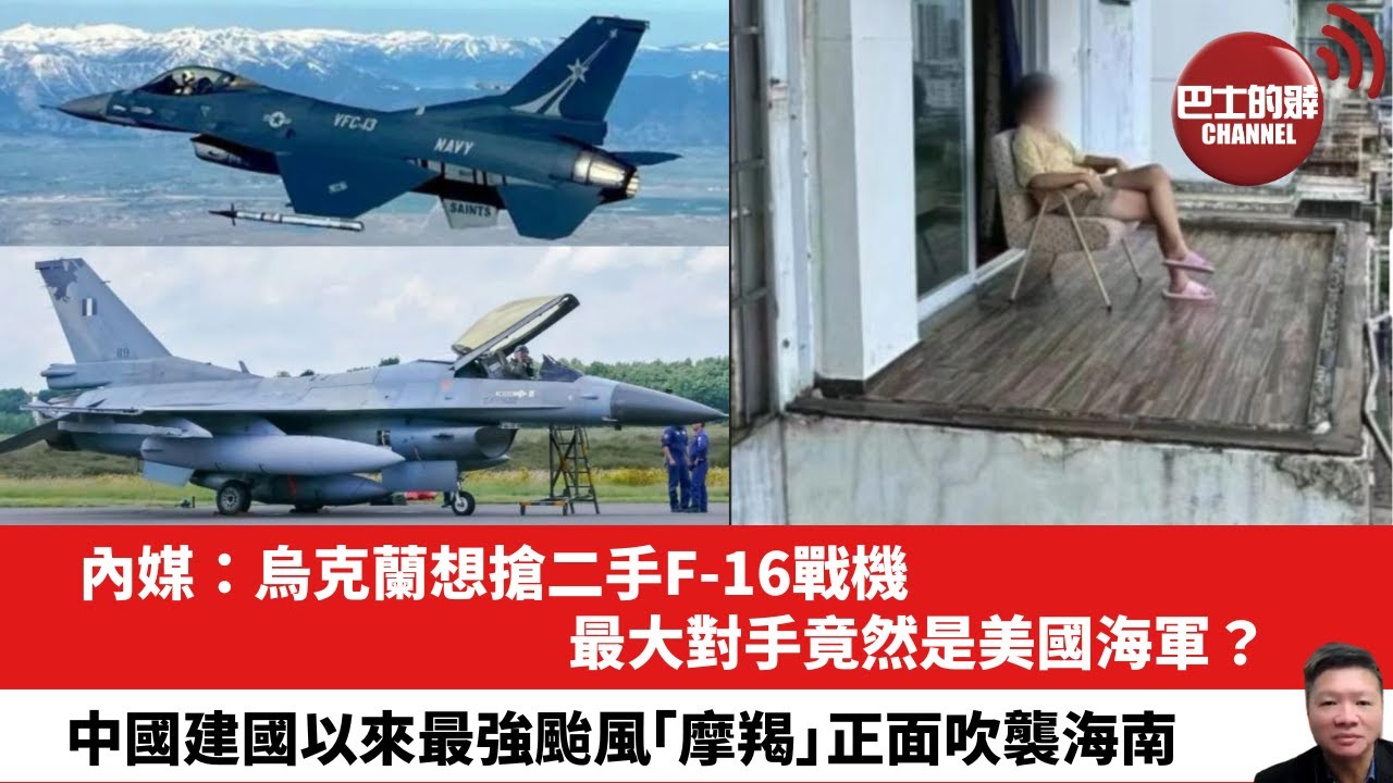 【晨早直播】內媒：烏克蘭想搶二手F-16戰機，最大對手竟然是美國海軍？ 中國建國以來最強颱風「摩羯」正面吹襲海南。 24年9月9日