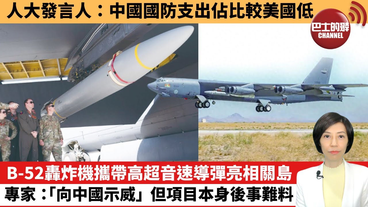 【中國焦點新聞】B-52轟炸機攜帶高超音速導彈亮相關島，專家：「向中國示威」，但項目本身後事難料。人大發言人：中國國防支出佔比較美國低。24年3月4日