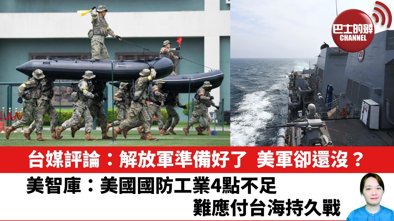 【晨早直播】台媒評論：解放軍準備好了，美軍卻還沒？美智庫：美國國防工業4點不足，難應付台海持久戰。24年10月5日