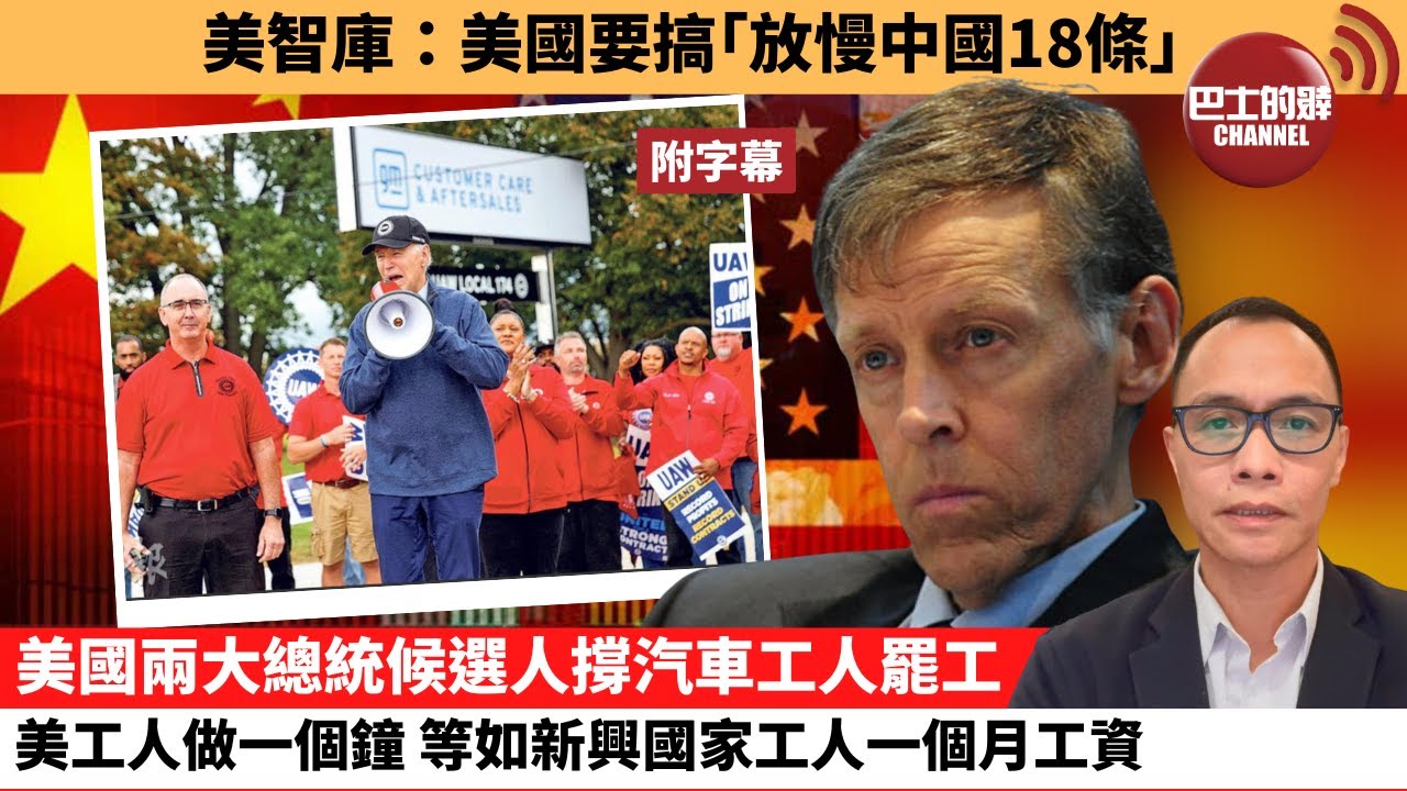 (附字幕) 盧永雄「巴士的點評」美智庫：美國要搞「放慢中國18條」。美國兩大總統候選人撐汽車工人罷工，美工人做一個鐘，等如新興國家工人一個月工資 。  23年9月28日