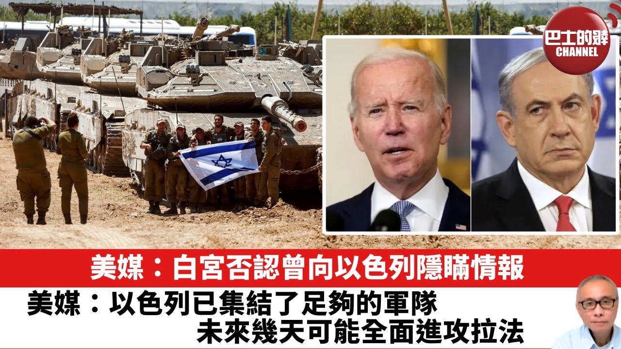 【晨早直播】美媒：白宮否認曾向以色列隱瞞情報。美媒：以色列已集結了足夠的軍隊，未來幾天可能全面進攻拉法。24年5月15日