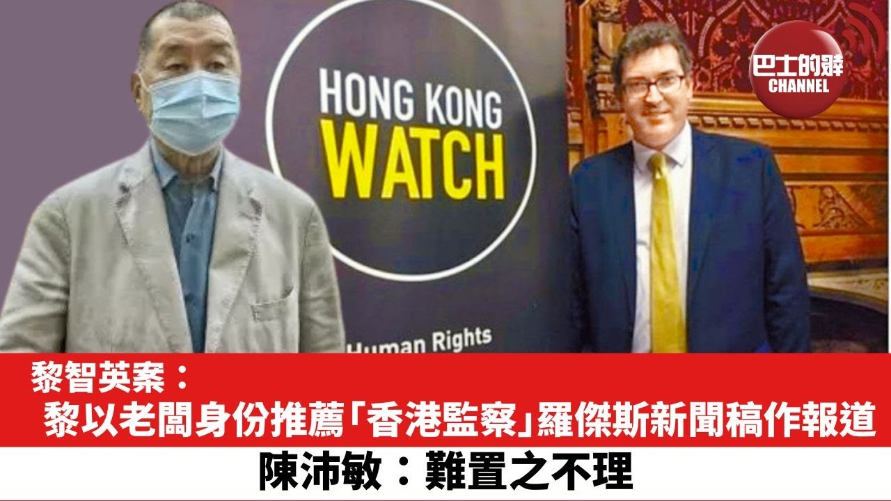 【黎智英案】黎以老闆身份推薦「香港監察」羅傑斯新聞稿作報道，陳沛敏：難置之不理。