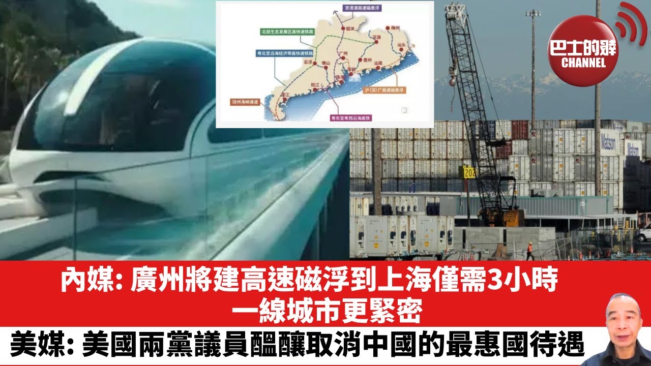 【晨早直播】內媒: 廣州將建高速磁浮到上海僅需3小時，一線城市更緊密。美媒: 美國兩黨議員醞釀取消中國的最惠國待遇。24年5月25日