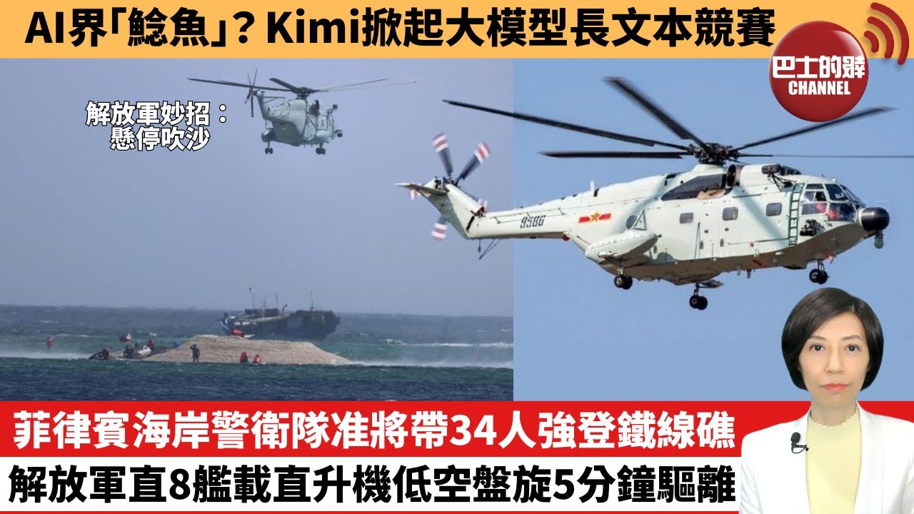 【中國焦點新聞】菲律賓海岸警衛隊准將帶34人強登鐵線礁，解放軍直8艦載直升機低空盤旋5分鐘驅離。AI界「鯰魚」？Kimi掀起大模型長文本競賽。24年3月27日