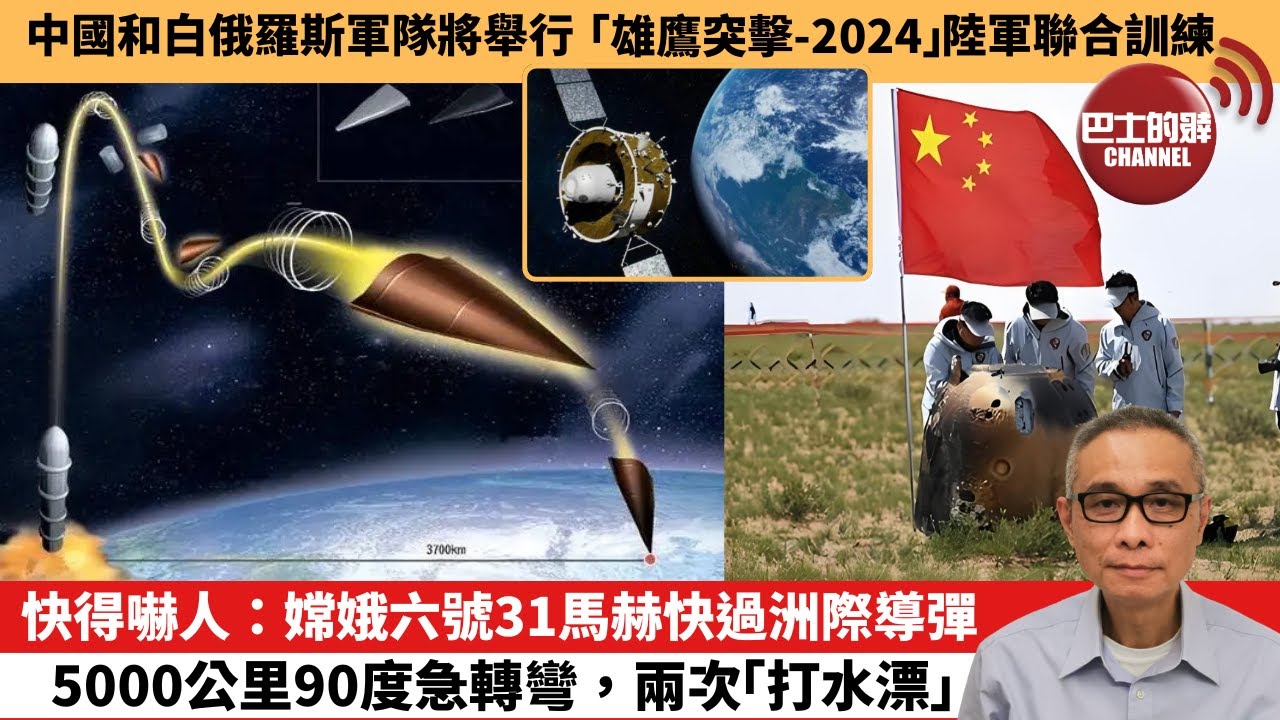 【中國焦點新聞】快得嚇人：嫦娥六號31馬赫快過洲際導彈，5000公里90度急轉彎，兩次「打水漂」。中國和白俄羅斯軍隊將舉行「雄鷹突擊-2024」陸軍聯合訓練。24年7月7日