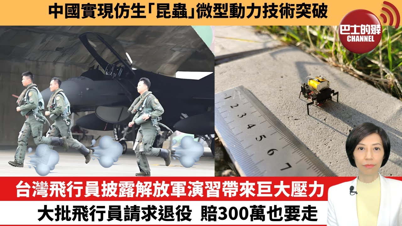 【中國焦點新聞】台灣飛行員披露解放軍演習帶來巨大壓力，大批飛行員請求退役，賠300萬也要走。中國實現仿生「昆蟲」微型動力技術突破。24年5月27日