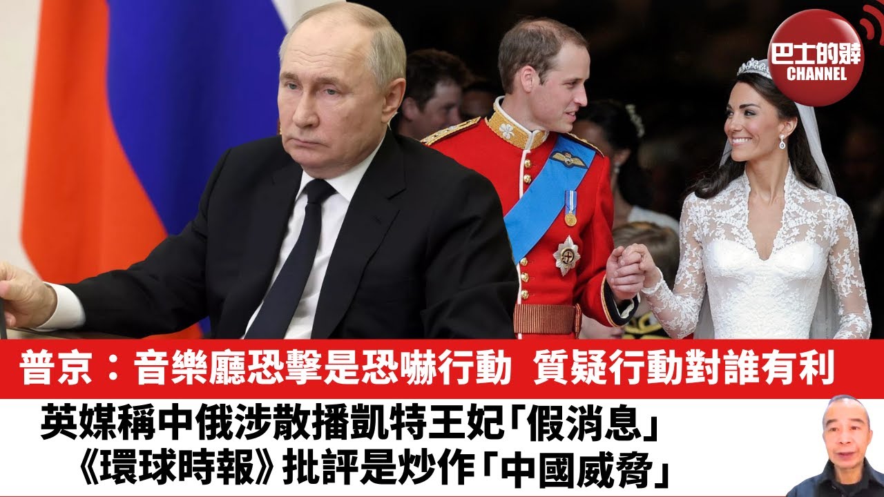 【晨早直播】普京：音樂廳恐擊是恐嚇行動，質疑行動對誰有利。英媒稱中俄涉散播凱特王妃「假消息」，《環球時報》批評是炒作「中國威脅」。24年3月26日