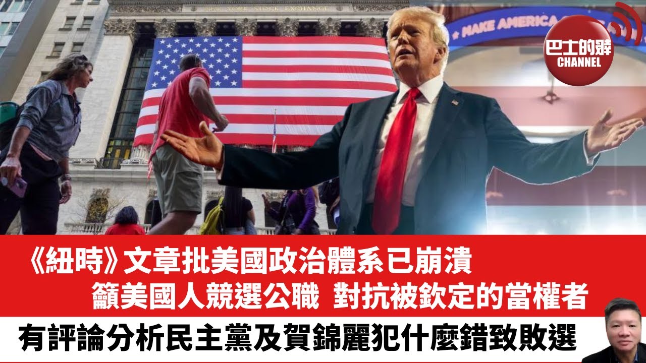 【晨早直播】《紐時》文章批美國政治體系已崩潰，籲美國人競選公職，對抗被欽定的當權者。有評論分析民主黨及賀錦麗犯什麼錯致敗選。。24年11月10日