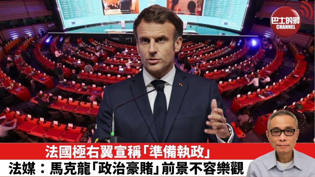 【時事評論】法國極右翼宣稱「準備執政」，法媒：馬克龍「政治豪賭」前景不容樂觀。24年06月26日