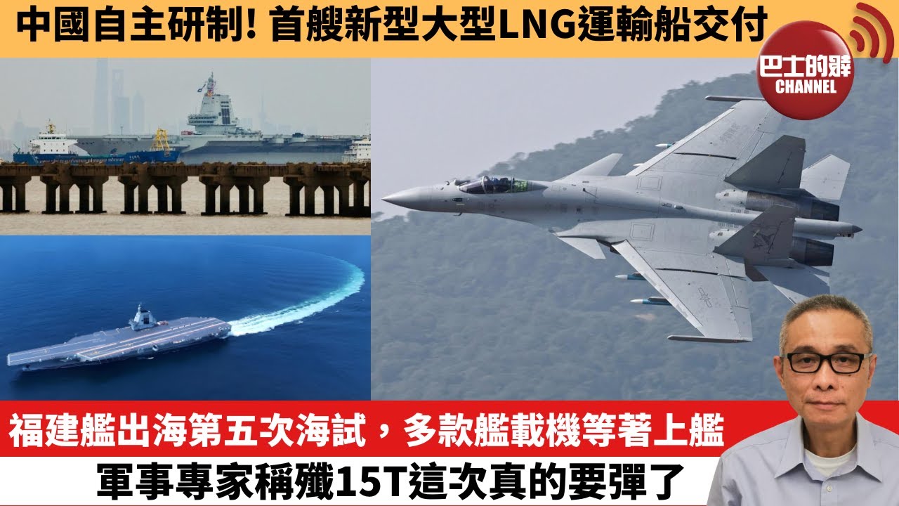 【中國焦點新聞】福建艦出海第五次海試，多款艦載機等著上艦，軍事專家稱殲15T這次真的要彈了。中國自主研制！首艘新型大型LNG運輸船交付。24年11月26日