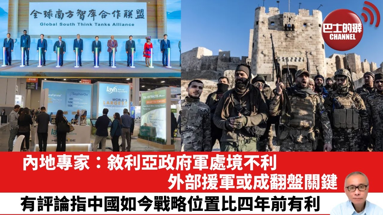 【晨早直播】內地專家：敘利亞政府軍處境不利，外部援軍或成翻盤關鍵。有評論指中國如今戰略位置比四年前有利。24年12月3日