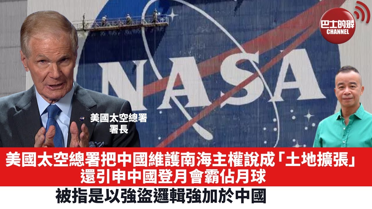 【時事評論】美國太空總署把中國維護南海主權說成「土地擴張」，還引申中國登月會霸佔月球。 被指是以強盜邏輯強加於中國。23年9月27日