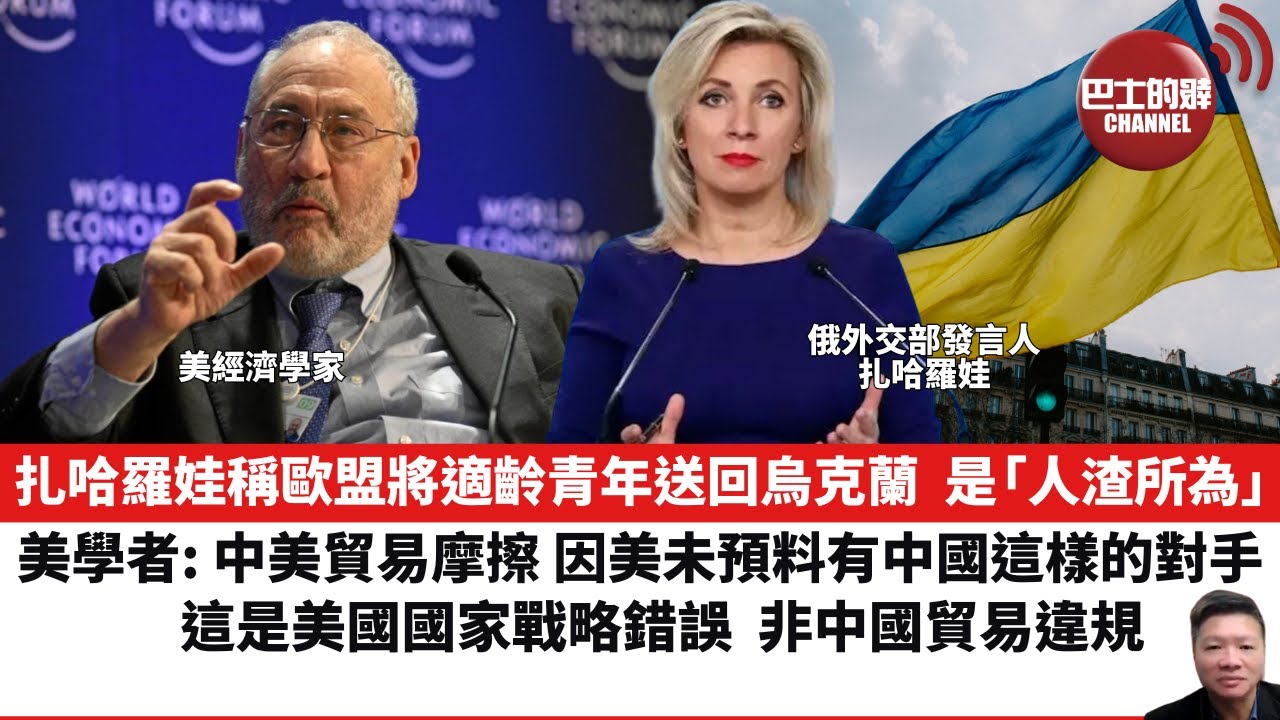 【晨早直播】扎哈羅娃稱歐盟將適齡青年送回烏克蘭，是「人渣所為」。美學者: 中美貿易摩擦，因美未預料有中國這樣的對手，這是美國國家戰略錯誤，非中國貿易違規。24年5月2日