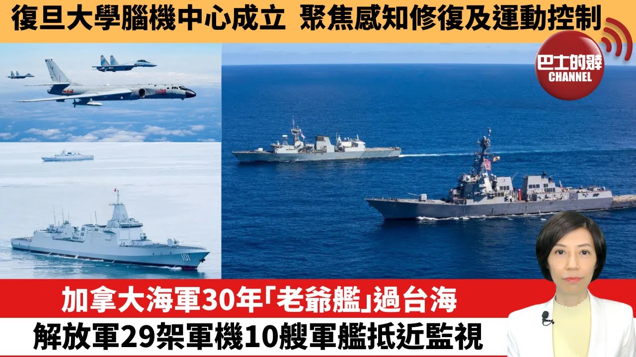 【中國焦點新聞】加拿大海軍30年「老爺艦」過台海，解放軍29架軍機10艘軍艦抵近監視。復旦大學腦機中心成立，聚焦感知修復及運動控制。24年8月5日