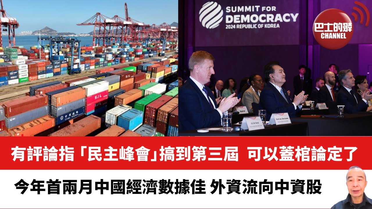 【晨早直播】有評論指「民主峰會」搞到第三屆，可以蓋棺論定了。今年首兩月中國經濟數據佳，外資流向中資股。 24年3月19日