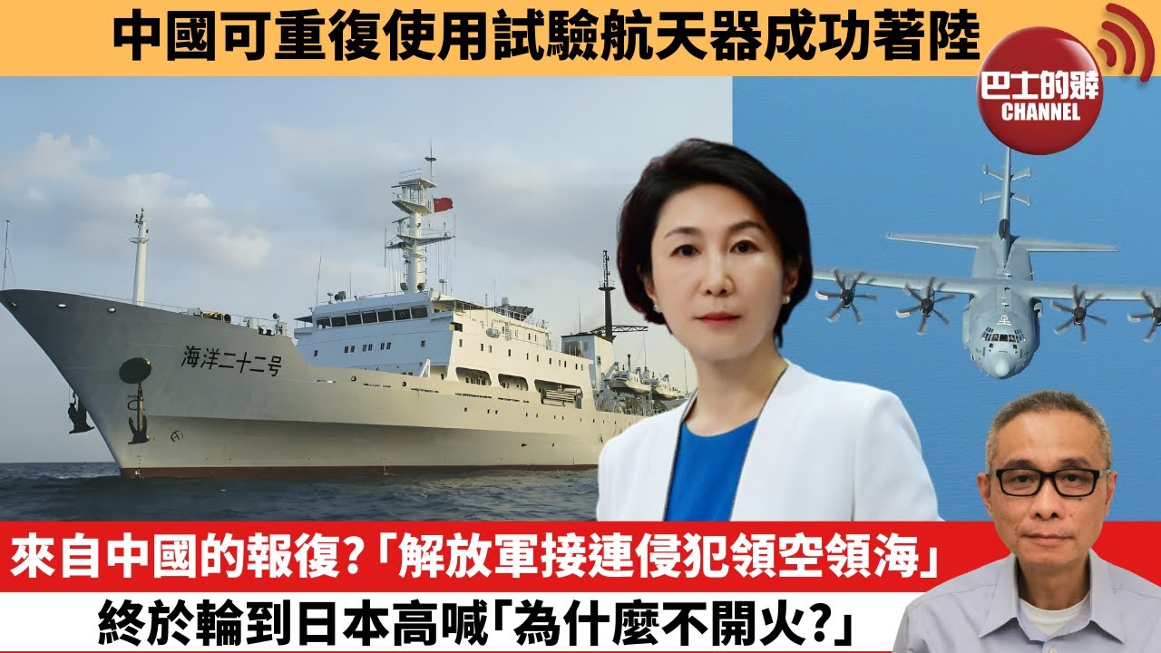 【中國焦點新聞】來自中國的報復？「解放軍接連侵犯領空領海」，終於輪到日本高喊「為什麼不開火？」。中國可重復使用試驗航天器成功著陸。24年9月6日