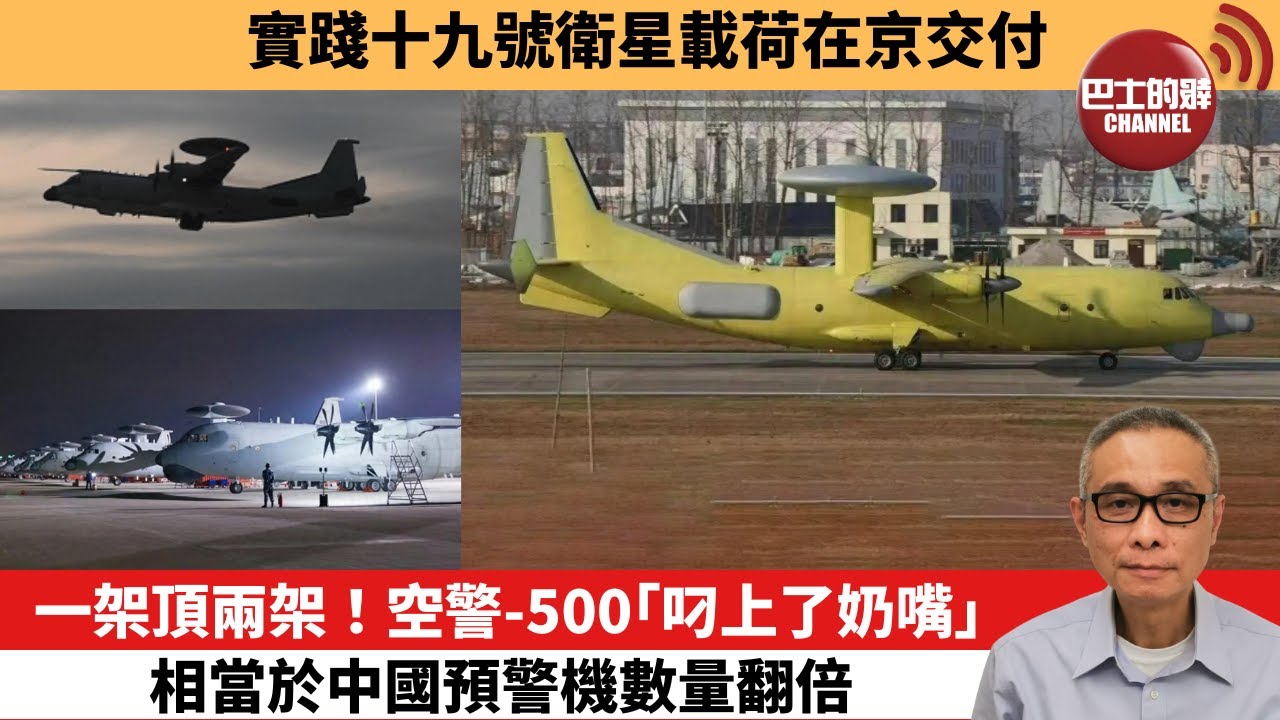 【中國焦點新聞】一架頂兩架！空警-500「叼上了奶嘴」，相當於中國預警機數量翻倍。實踐十九號衛星載荷在京交付。24年10月25日