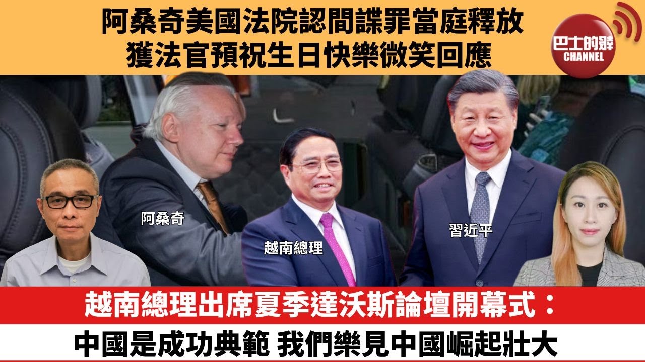 【每日焦點新聞】越南總理出席夏季達沃斯論壇開幕式：中國是成功典範，我們樂見中國崛起壯大。阿桑奇美國法院認間諜罪當庭釋放，獲法官預祝生日快樂微笑回應。24年06月26日