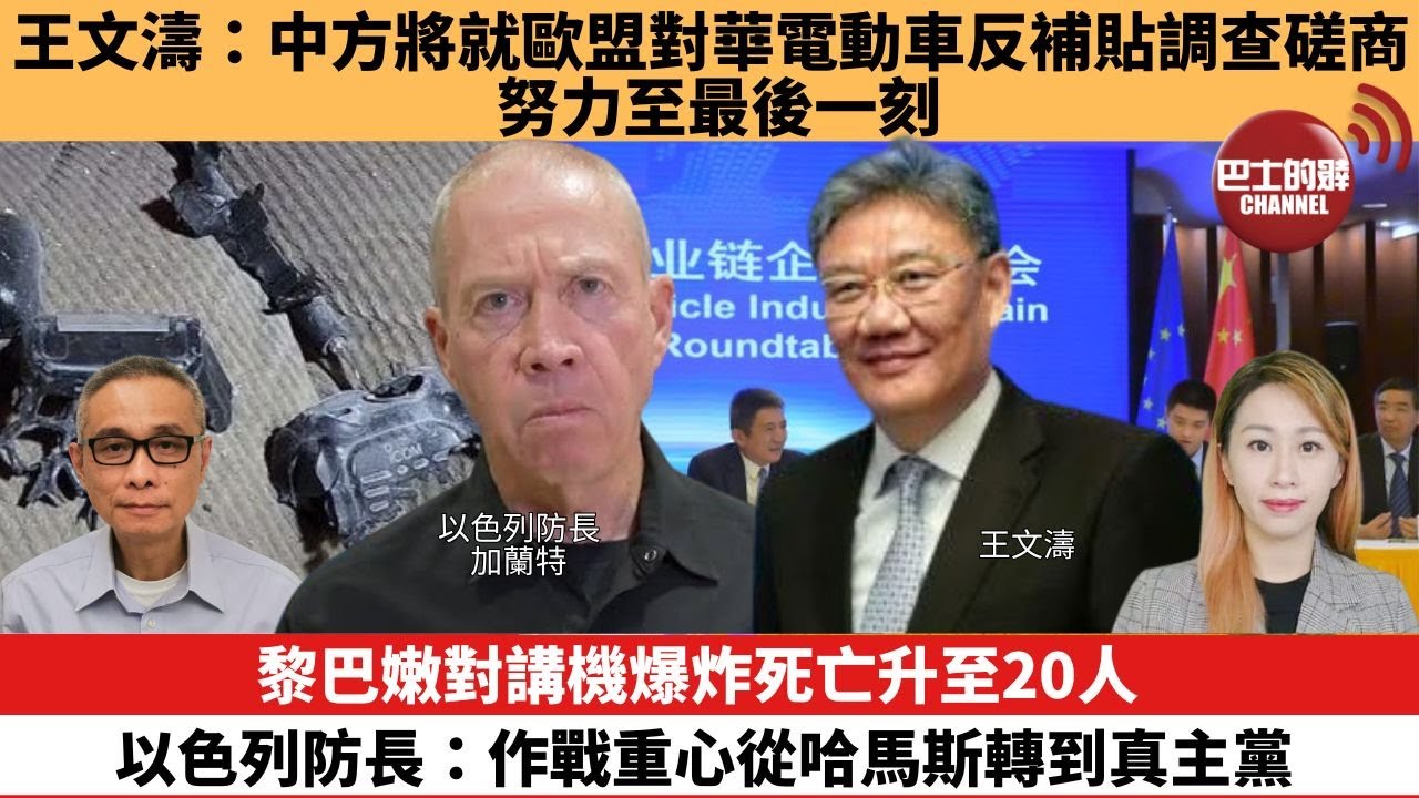 【每日焦點新聞】 黎巴嫩對講機爆炸死亡升至20人，以色列防長：作戰重心從哈馬斯轉到真主黨。王文濤：中方將就歐盟對華電動車反補貼調查磋商，努力至最後一刻。24年09月19日