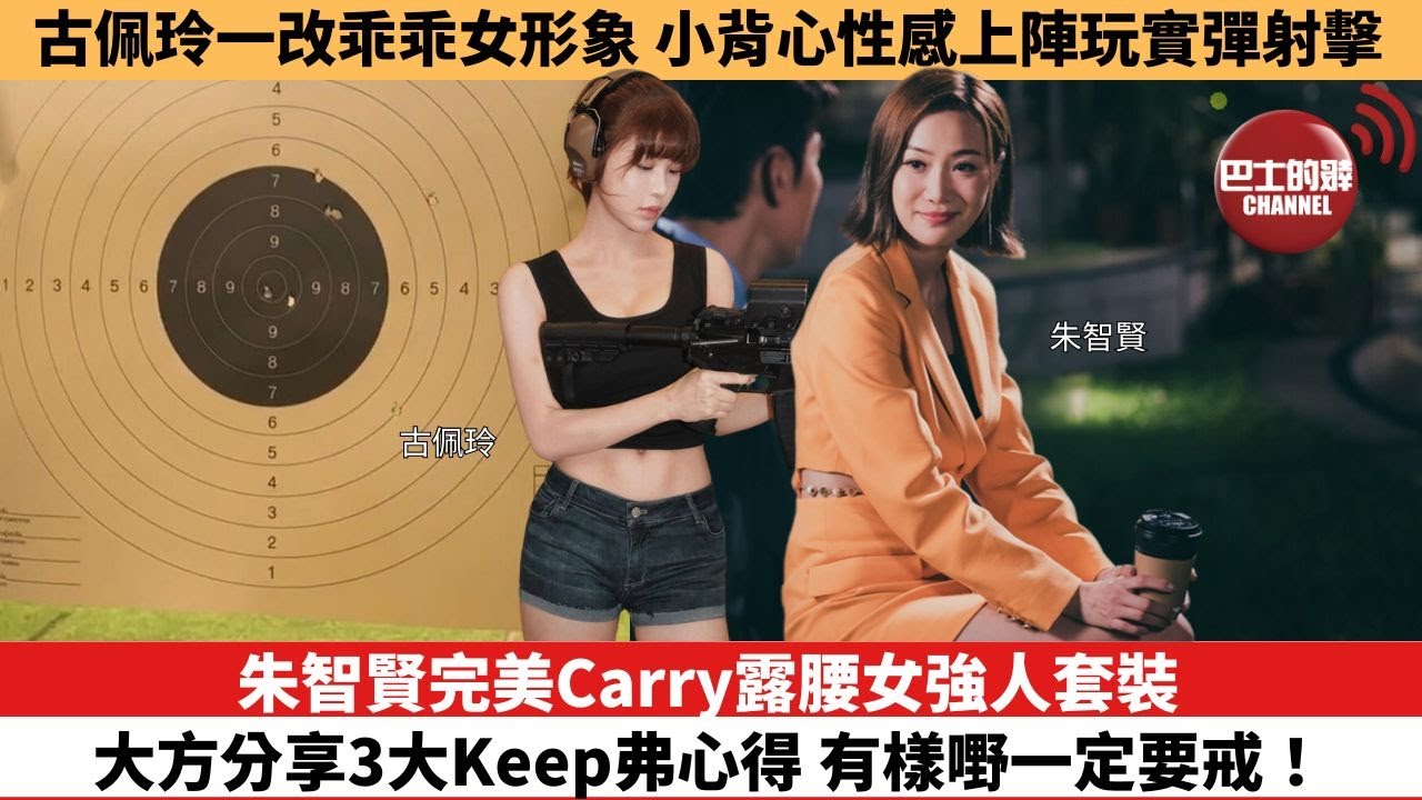 【娛樂焦點】前朱智賢完美Carry露腰女強人套裝，大方分享3大Keep弗心得 有樣嘢一定要戒！古佩玲一改乖乖女形象，小背心性感上陣玩實彈射擊。