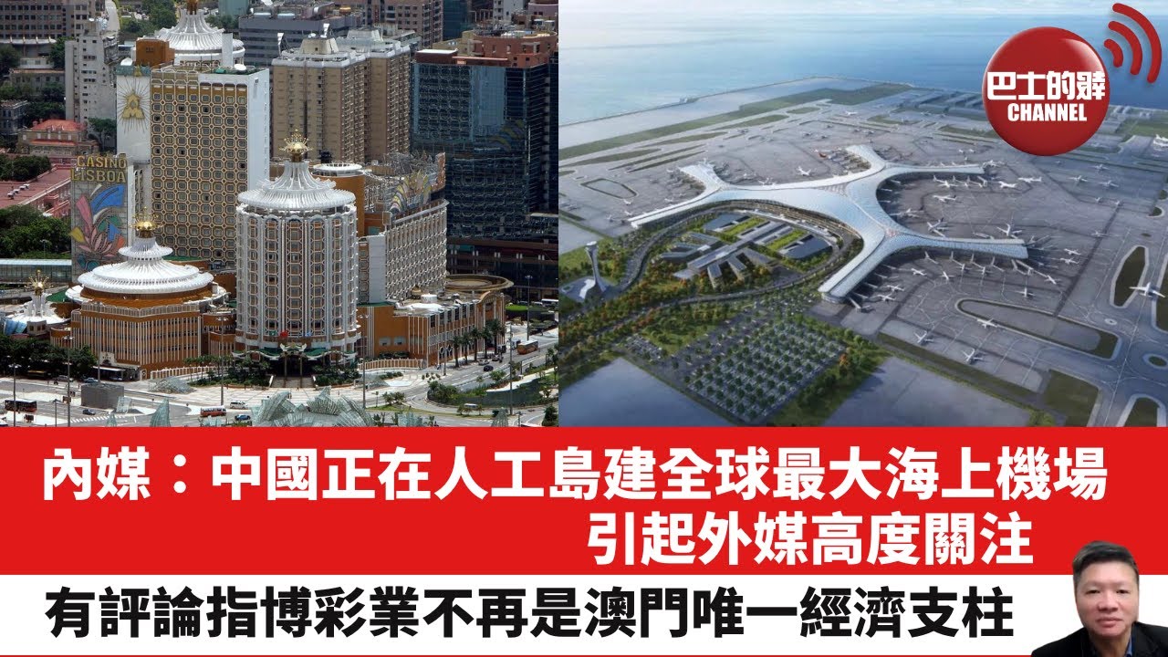 【晨早直播】內媒：中國正在人工島建全球最大海上機場，引起外媒高度關注。有評論指博彩業不再是澳門唯一經濟支柱。24年12月21日