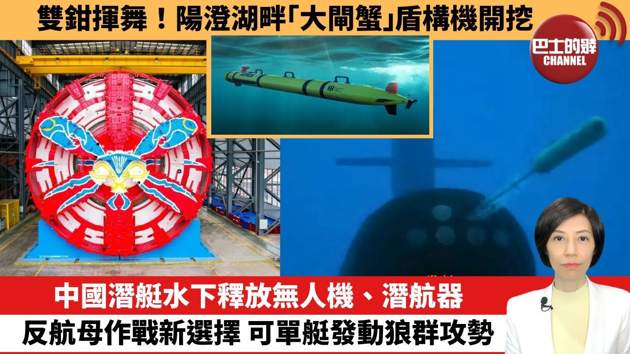 【中國焦點新聞】中國潛艇水下釋放無人機、潛航器，反航母作戰新選擇，可單艇發動狼群攻勢。雙鉗揮舞！陽澄湖畔「大閘蟹」盾構機開挖。24年4月22日