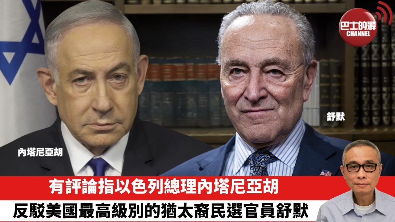 【時事評論】有評論指以色列總理內塔尼亞胡反駁美國最高級別的猶太裔民選官員舒默。24年03月18日