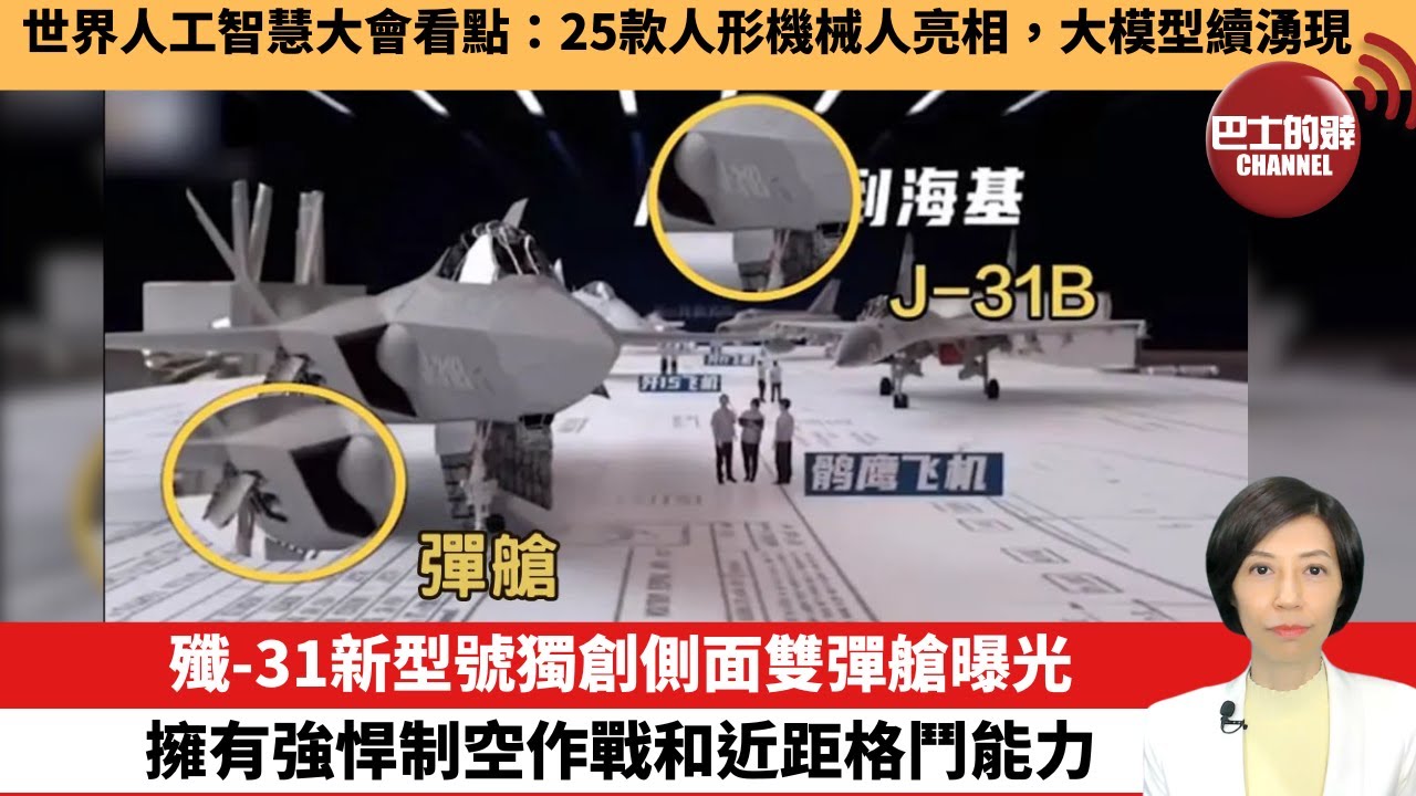 【中國焦點新聞】殲-31新型號獨創側面雙彈艙曝光，擁有強悍制空作戰和近距格鬥能力。世界人工智慧大會看點：25款人形機械人亮相，大模型續湧現。24年7月3日