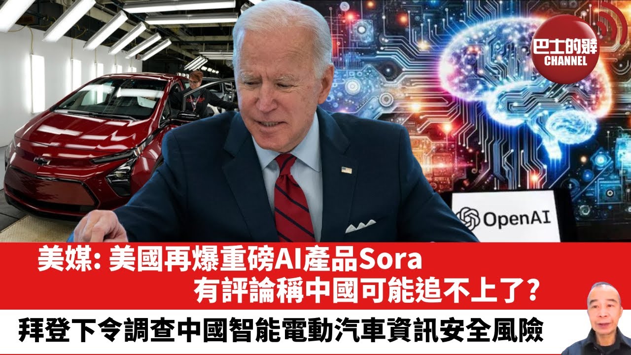【晨早直播】美媒: 美國再爆重磅AI產品Sora，有評論稱中國可能追不上了? 拜登下令調查中國智能電動汽車資訊安全風險。24年3月3日
