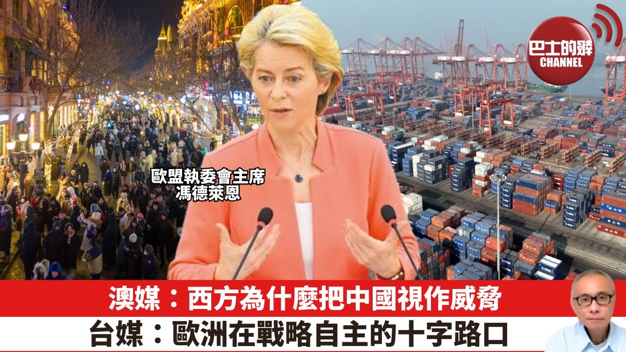 【晨早直播】澳媒：西方為什麼把中國視作威脅。台媒: 歐洲在戰略自主的十字路口。24年2月23日