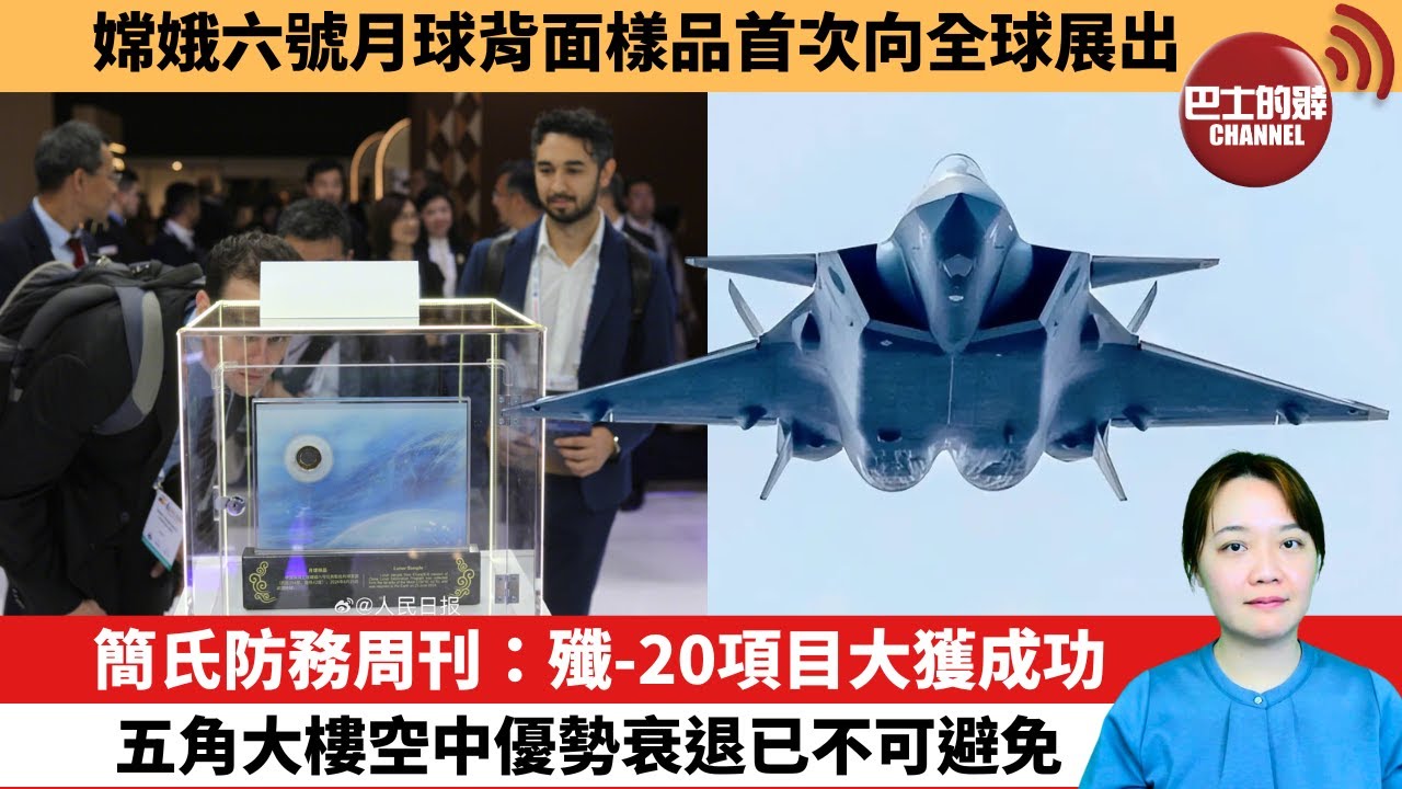 【中國焦點新聞】簡氏防務周刊：殲-20項目大獲成功，五角大樓空中優勢衰退已不可避免。嫦娥六號月球背面樣品首次向全球展出。24年10月21日