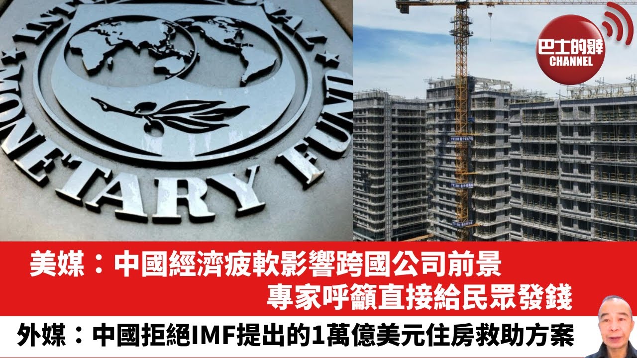 【晨早直播】美媒：中國經濟疲軟影響跨國公司前景，專家呼籲直接給民眾發錢。外媒：中國拒絕IMF提出的 1 萬億美元住房救助方案。24年8月4日