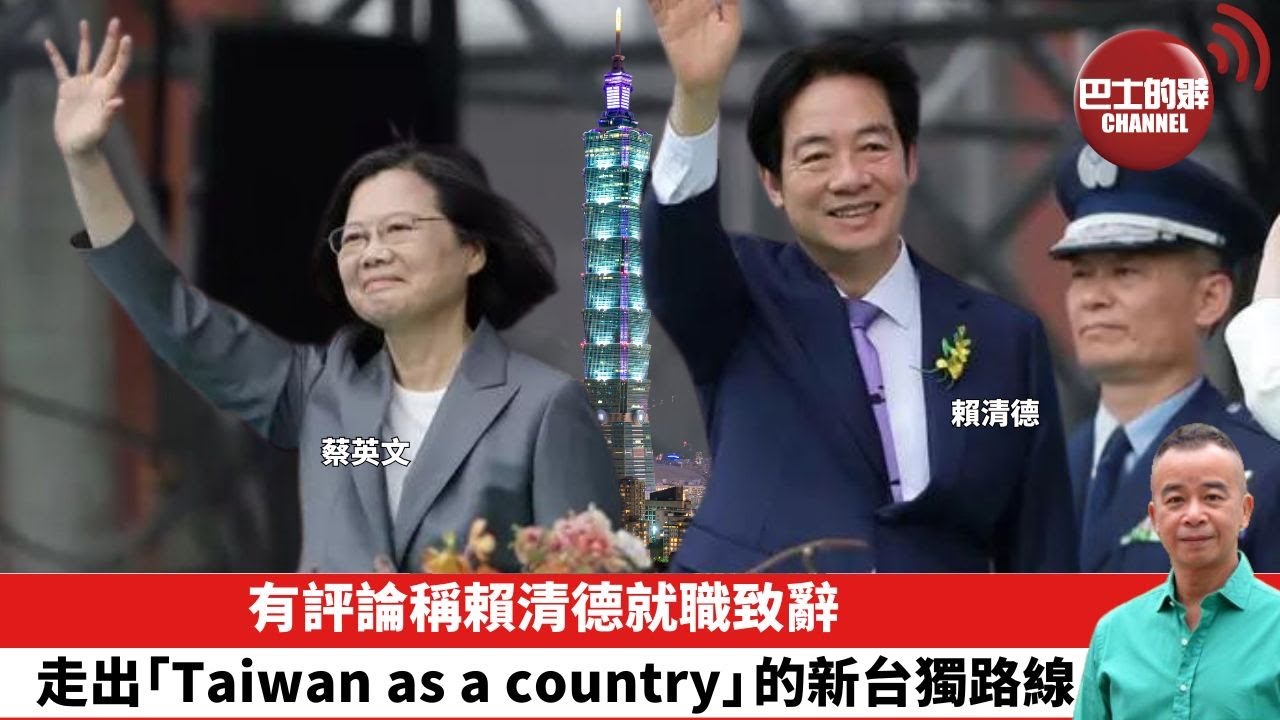 【時事評論】有評論稱賴清德就職致辭，走出「Taiwan as a country」的新台獨路線。24年05月21日