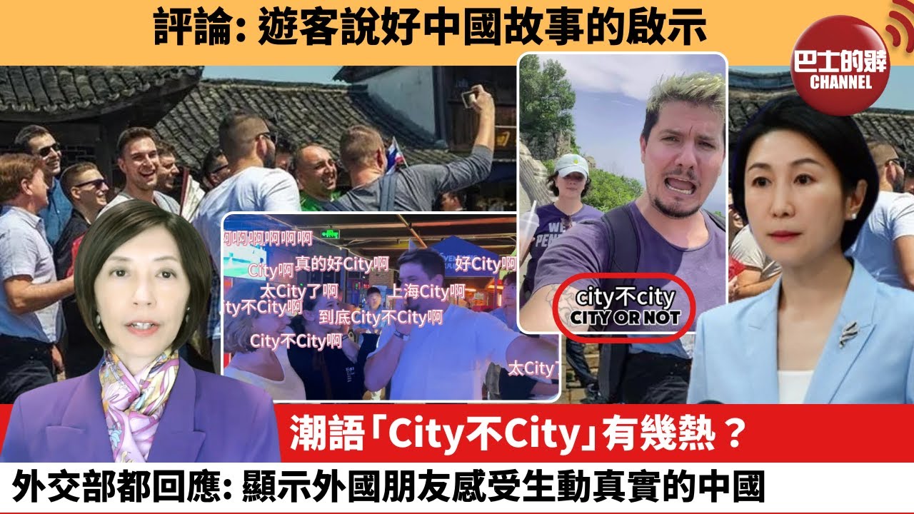 李彤「外交短評」評論：遊客說好中國故事的啟示。潮語「City不City」有幾熱？外交部都回應：顯示外國朋友感受生動真實的中國。   24年7月7日