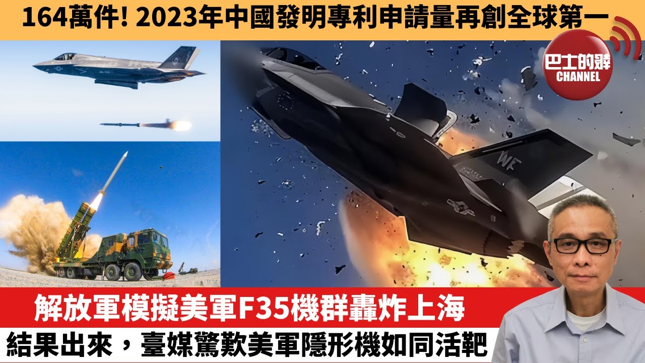 【中國焦點新聞】解放軍模擬美軍F35機群轟炸上海，結果出來，臺媒驚歎美軍隱形機如同活靶。164萬件！2023年中國發明專利申請量再創全球第一。24年11月8日