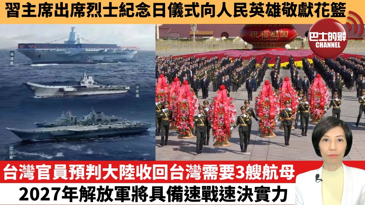 【中國焦點新聞】台灣官員預判大陸收回台灣需要3艘航母，2027年解放軍將具備速戰速決實力。習主席出席烈士紀念日儀式向人民英雄敬獻花籃。 23年9月30日