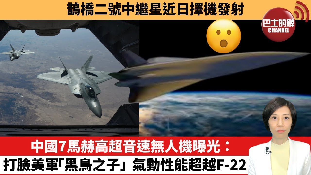 【中國焦點新聞】中國7馬赫高超音速無人機曝光：打臉美軍「黑鳥之子」，氣動性能超越F-22。鵲橋二號中繼星近日擇機發射。24年3月18日
