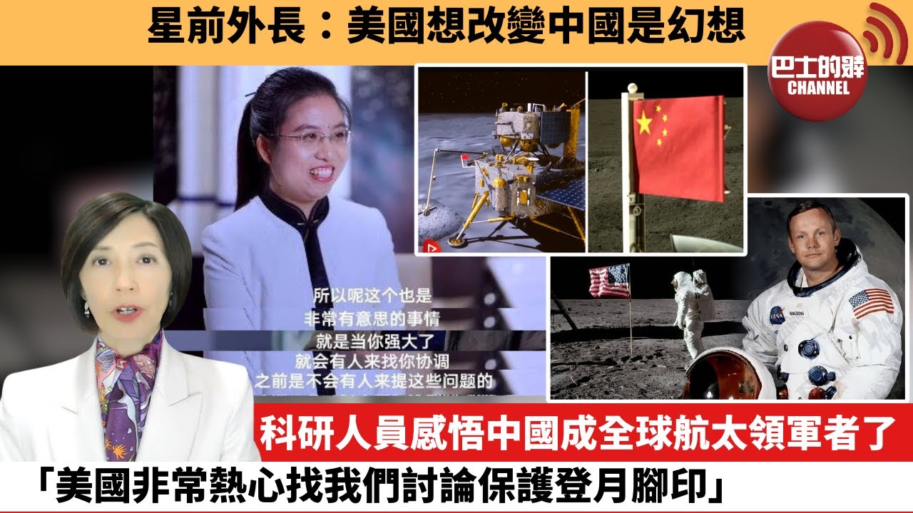 李彤「外交短評」星前外長：美國想改變中國是幻想。科研人員感悟中國成全球航太領軍者了「美國非常熱心找我們討論保護登月腳印。」   24年7月2日