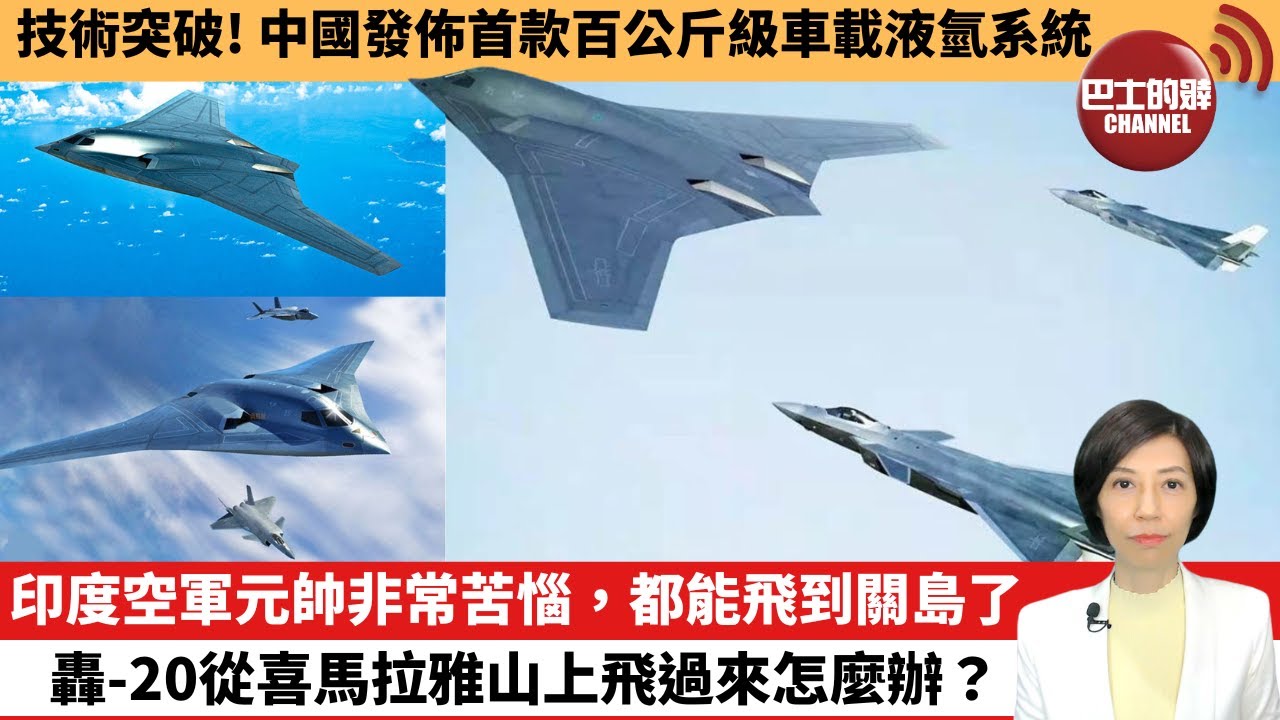 【中國焦點新聞】技術突破！中國發佈首款百公斤級車載液氫系統。印度空軍元帥非常苦惱，都能飛到關島了，轟-20從喜馬拉雅山上飛過來怎麼辦？24年5月13日