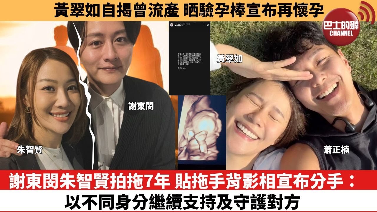 【娛樂焦點】謝東閔朱智賢拍拖7年，貼拖手背影相宣布分手：以不同身分繼續支持及守護對方。黃翠如自揭曾流產，晒驗孕棒宣布再懷孕。