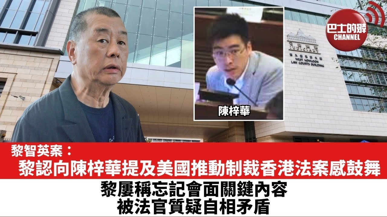 【黎智英案】黎認向陳梓華提及美國推動制裁香港法案感鼓舞。黎屢稱忘記會面關鍵內容，被法官質疑自相矛盾。