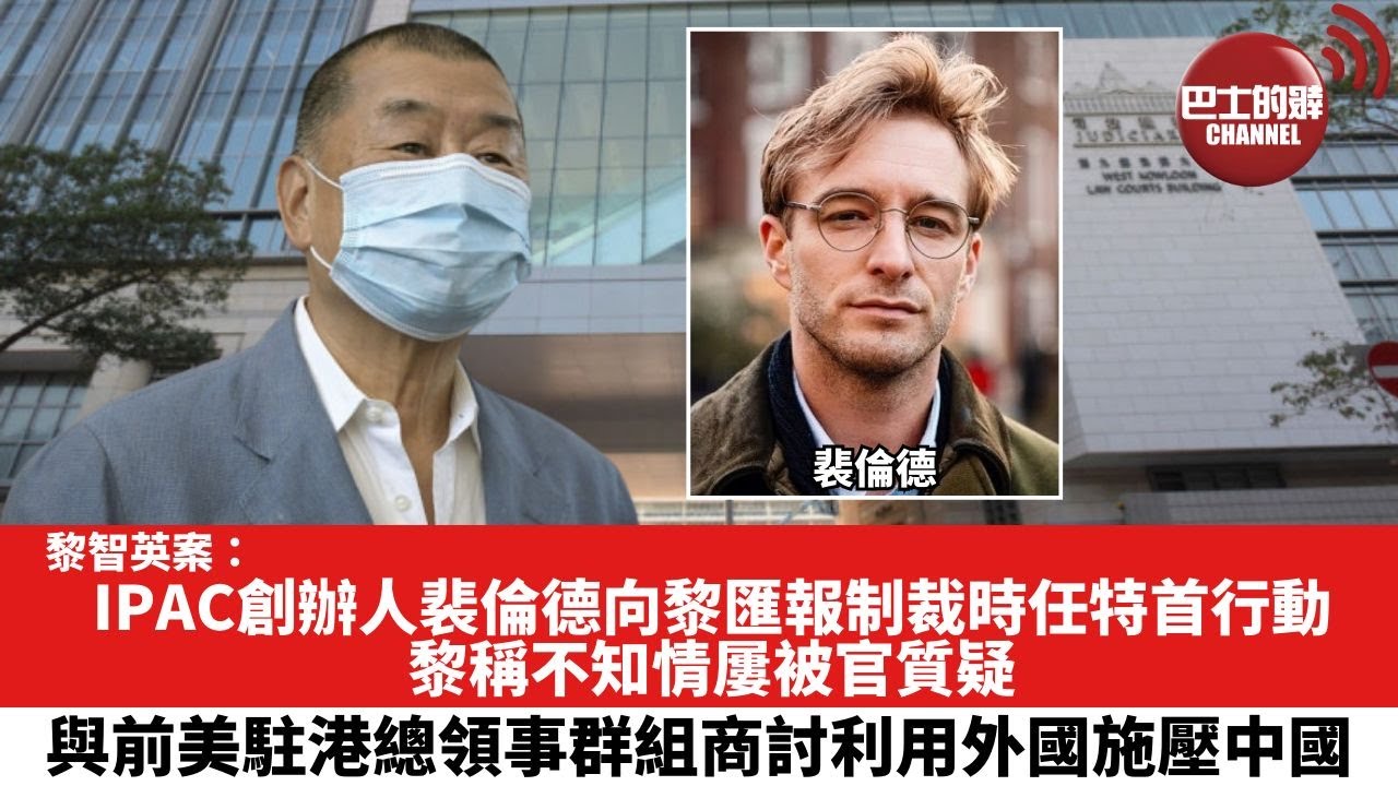 【黎智英案】IPAC創辦人裴倫德向黎匯報制裁時任特首行動，黎稱不知情屢被官質疑。與前美駐港總領事群組商討利用外國施壓中國。