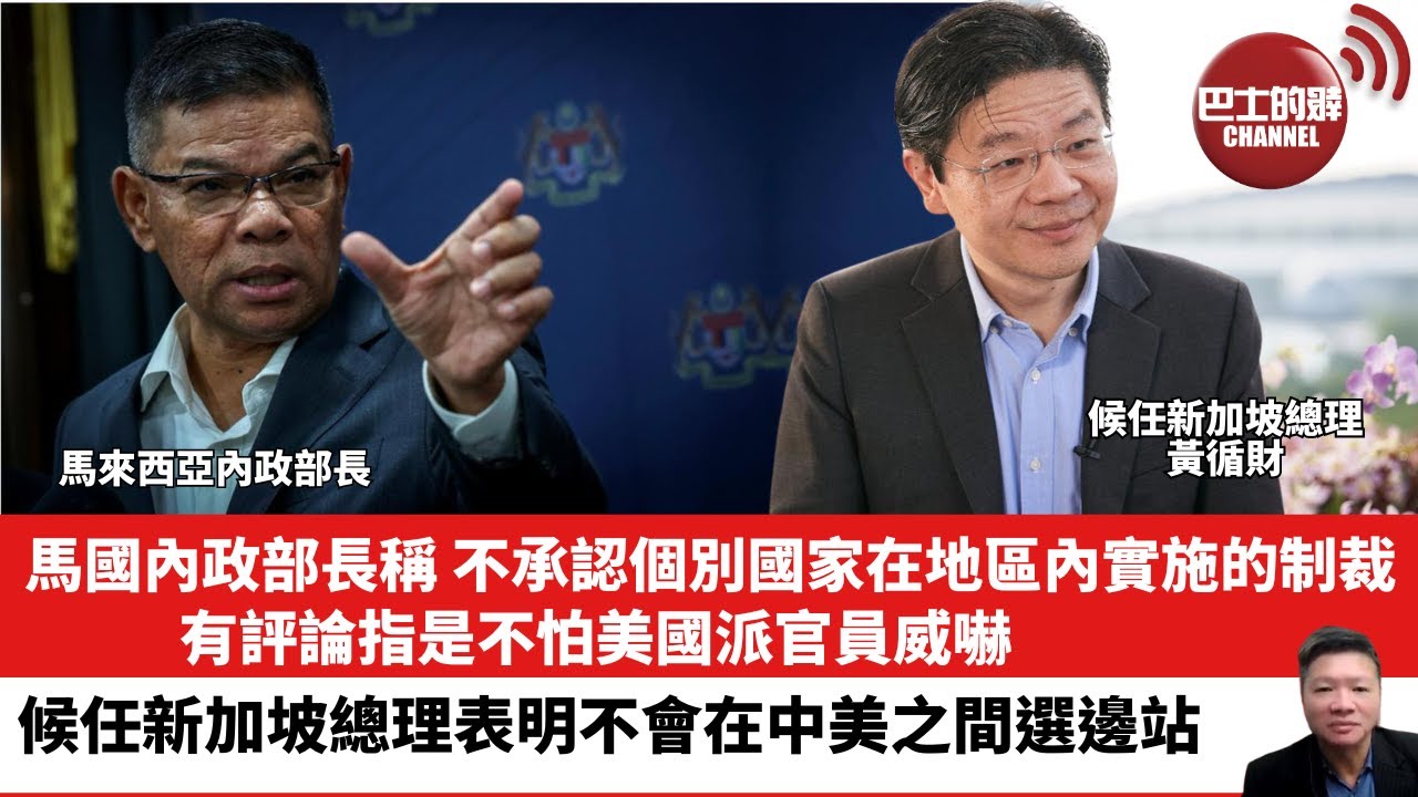 【晨早直播】馬國內政部長稱不承認個別國家在地區內實施的制裁，有評論指是不怕美國派官員威嚇。候任新加坡總理表明不會在中美之間選邊站。24年5月11日