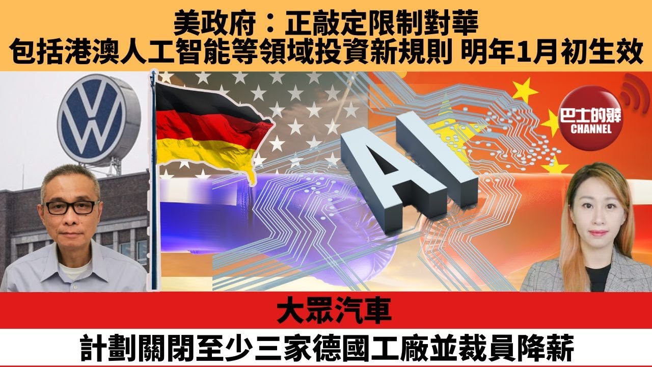 【每日焦點新聞】大眾汽車計劃關閉至少三家德國工廠並裁員降薪。美政府：正敲定限制對華包括港澳人工智能等領域投資新規則，明年1月初生效。24年10月29日