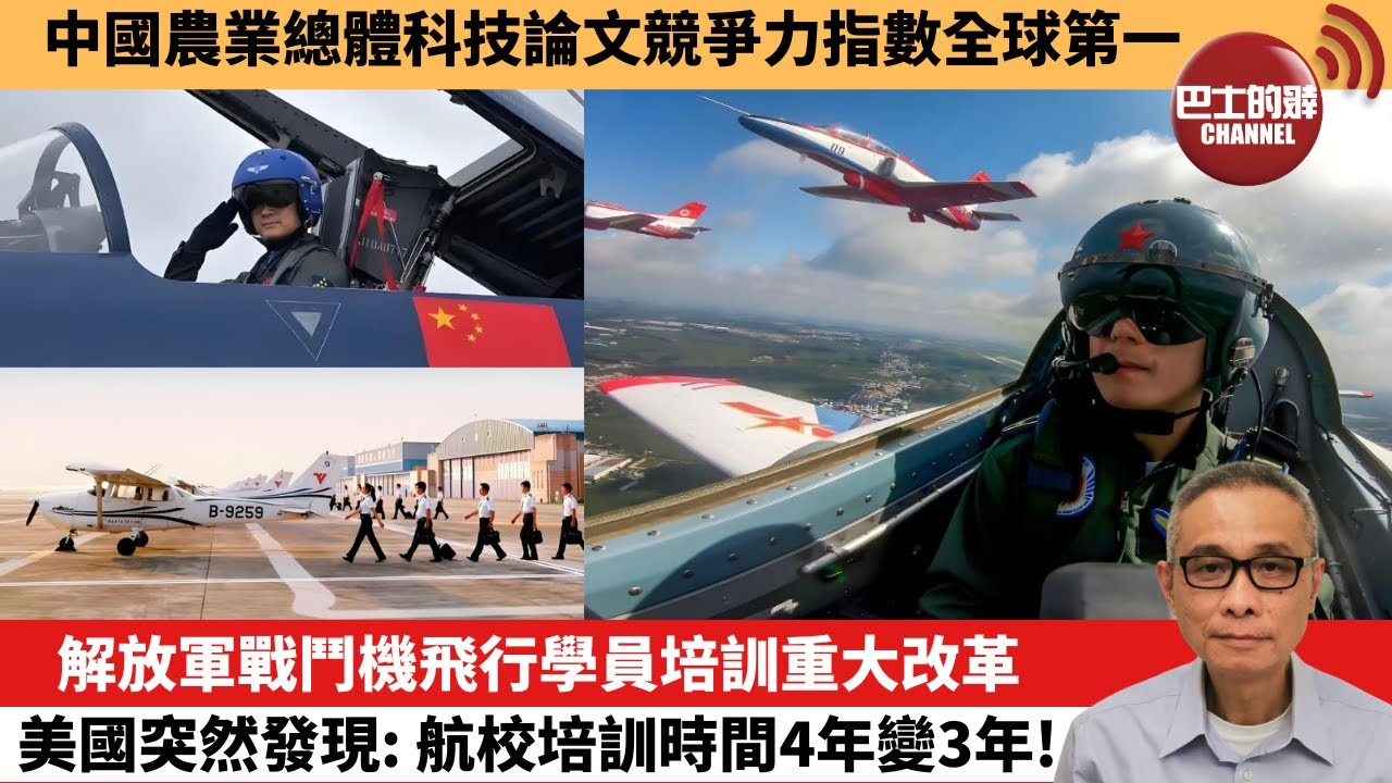 【中國焦點新聞】解放軍戰鬥機飛行學員培訓重大改革，美國突然發現：航校培訓時間4年變3年！中國農業總體科技論文競爭力指數全球第一。24年12月13日