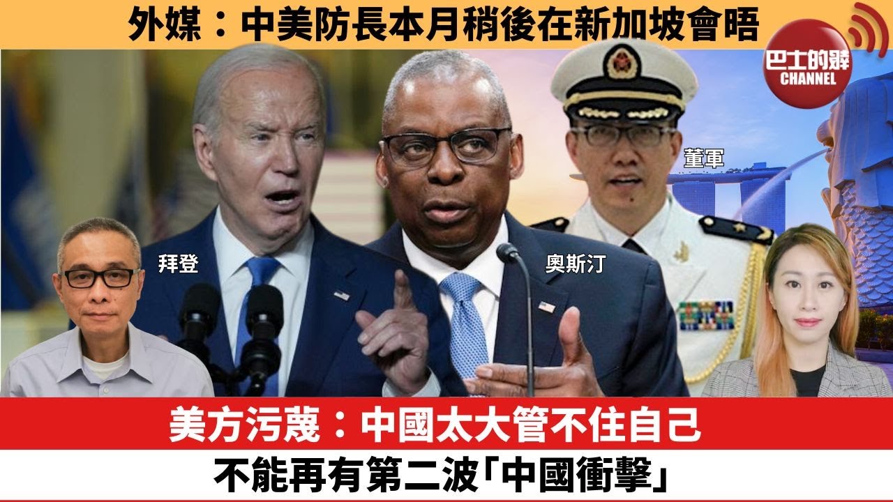【每日焦點新聞】美方污蔑：中國太大管不住自己，不能再有第二波「中國衝擊」。外媒：中美防長本月稍後在新加坡會晤。24年05月17日