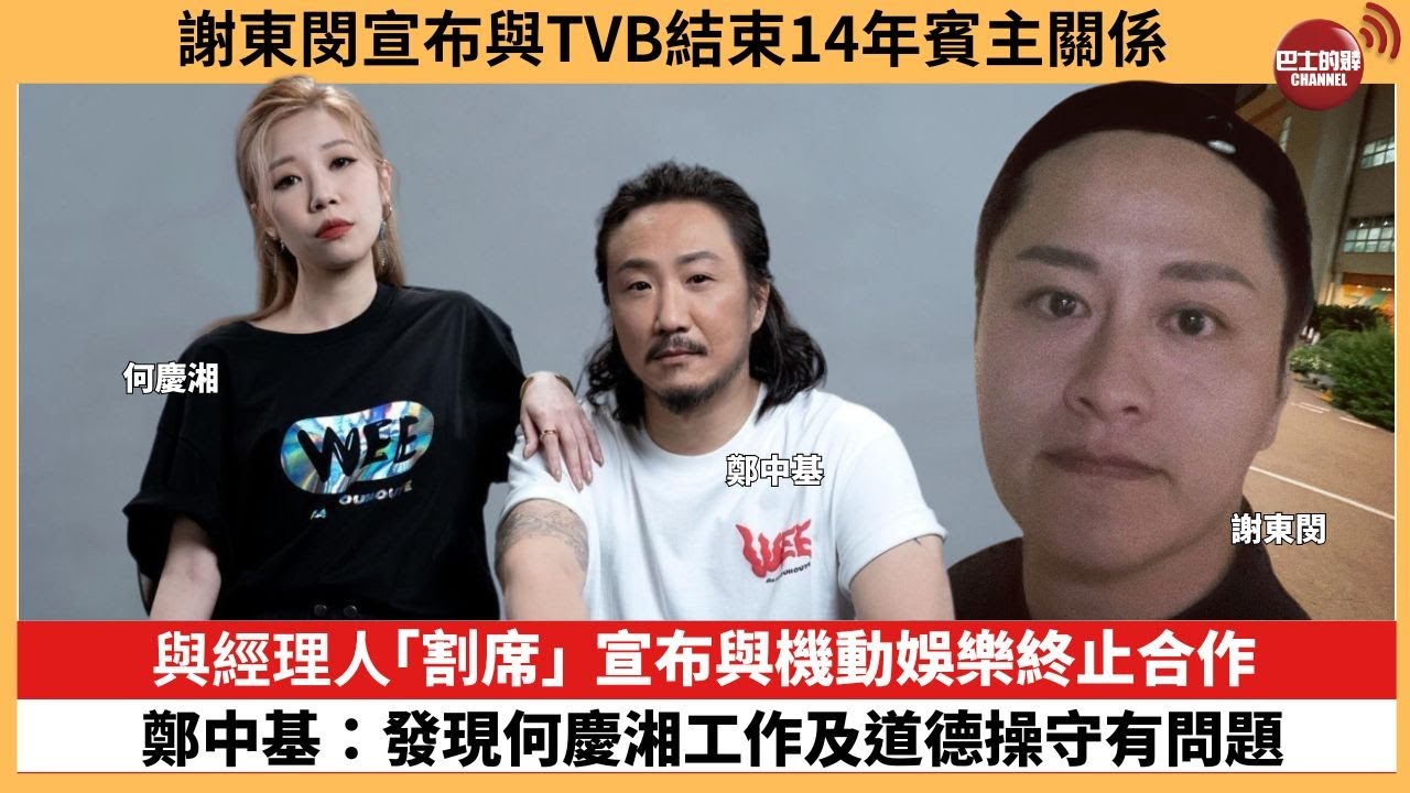 【娛樂焦點】與經理人「割席」宣布與機動娛樂終止合作，鄭中基：發現何慶湘工作及道德操守有問題。謝東閔宣布與TVB結束14年賓主關係。